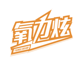 氧力炫 第32类啤酒饮料商标图样