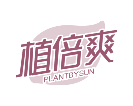 植倍爽 PLANTBYSUN 第32类啤酒饮料商标图样