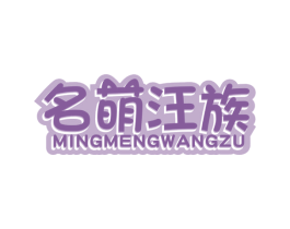 名萌汪族 第31类水果花木商标图样