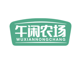 午闲农场 第31类水果花木商标图样