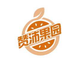 赞沛果园 第31类水果花木商标图样