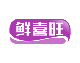 鲜喜旺 第31类水果花木商标图样