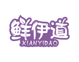 鲜伊道 第31类水果花木商标图样