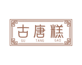 古唐糕 第30类小食配料商标图样