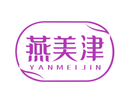 燕美津 第30类小食配料商标图样