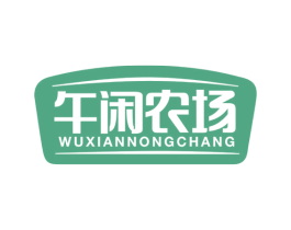午闲农场 第30类小食配料商标图样