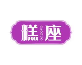 糕座 第30类小食配料商标图样