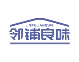 邻铺良味 第30类小食配料商标图样