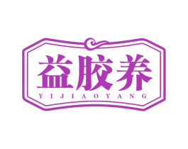 益胶养 第30类小食配料商标图样