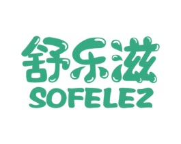 舒乐滋 SOFELEZ 第30类小食配料商标图样