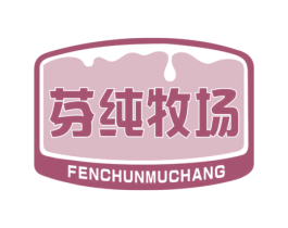 芬纯牧场 第30类小食配料商标图样