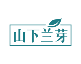 山下兰芽 第30类小食配料商标图样
