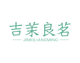 吉茉良茗 第30类小食配料商标图样