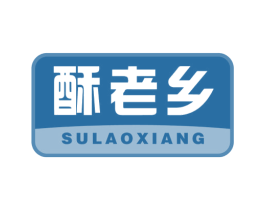 酥老乡 第30类小食配料商标图样