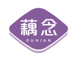 藕念 第30类小食配料商标图样