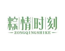 粽情时刻 第30类小食配料商标图样
