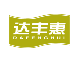 达丰惠 第30类小食配料商标图样