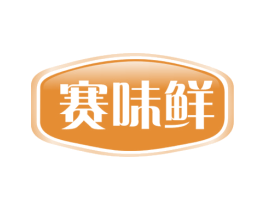 赛味鲜 第30类小食配料商标图样