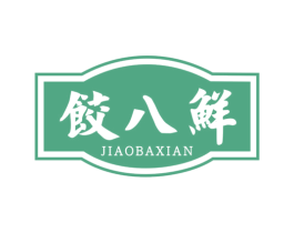 饺八鲜 第30类小食配料商标图样
