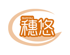 穗悠 第30类小食配料商标图样