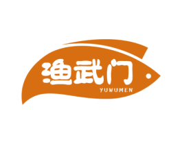 渔武门 第30类小食配料商标图样