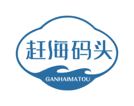 赶海码头 第30类小食配料商标图样