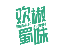 欢椒蜀味 第30类小食配料商标图样