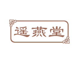 遥燕堂 第30类小食配料商标图样