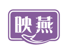 映燕 第30类小食配料商标图样