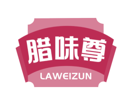 腊味尊 第29类食品商标图样