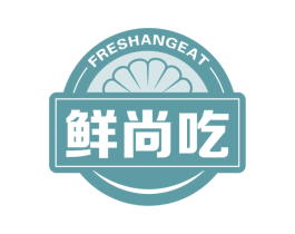 鲜尚吃 FRESHANGEAT 第29类食品商标图样