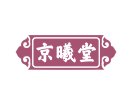 京曦堂 第29类食品商标图样