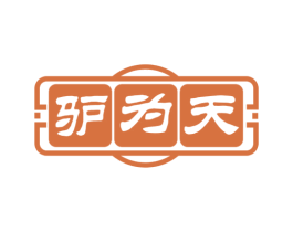 驴为天 第29类食品商标图样