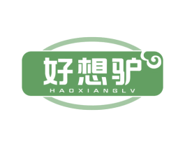 好想驴 第29类食品商标图样