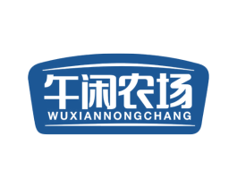 午闲农场 第29类食品商标图样