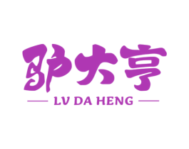 驴大亨 第29类食品商标图样