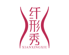 纤形秀 第29类食品商标图样