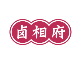 卤相府 第29类食品商标图样