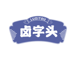 卤字头 第29类食品商标图样
