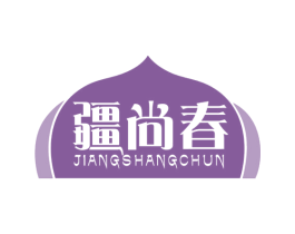 疆尚春 第29类食品商标图样