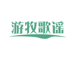 游牧歌谣 第29类食品商标图样