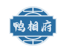 鸭相府 第29类食品商标图样