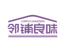 邻铺良味 第29类食品商标图样