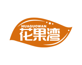 花果湾 第29类食品商标图样