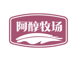 阿醇牧场 第29类食品商标图样