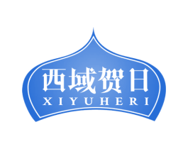 西域贺日 第29类食品商标图样