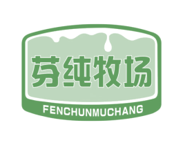 芬纯牧场 第29类食品商标图样