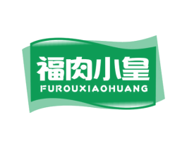福肉小皇 第29类食品商标图样