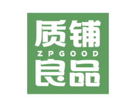 质铺良品 ZPGOOD 第29类食品商标图样