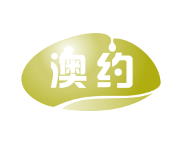 澳约 第29类食品商标图样